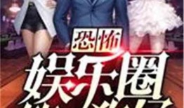 娱乐圈最新鲜的爆料小说,揭秘明星背后的秘密与爱恨情仇