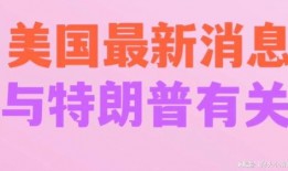 美国爆料新消息最新,揭秘重大事件背后惊人真相！